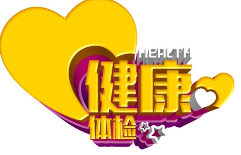 深圳体检代检机构可以这样理解他们的成功率吗